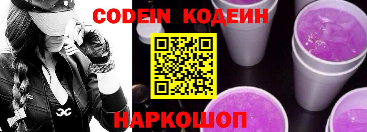 Кодеин Purple Drank Белая Калитва