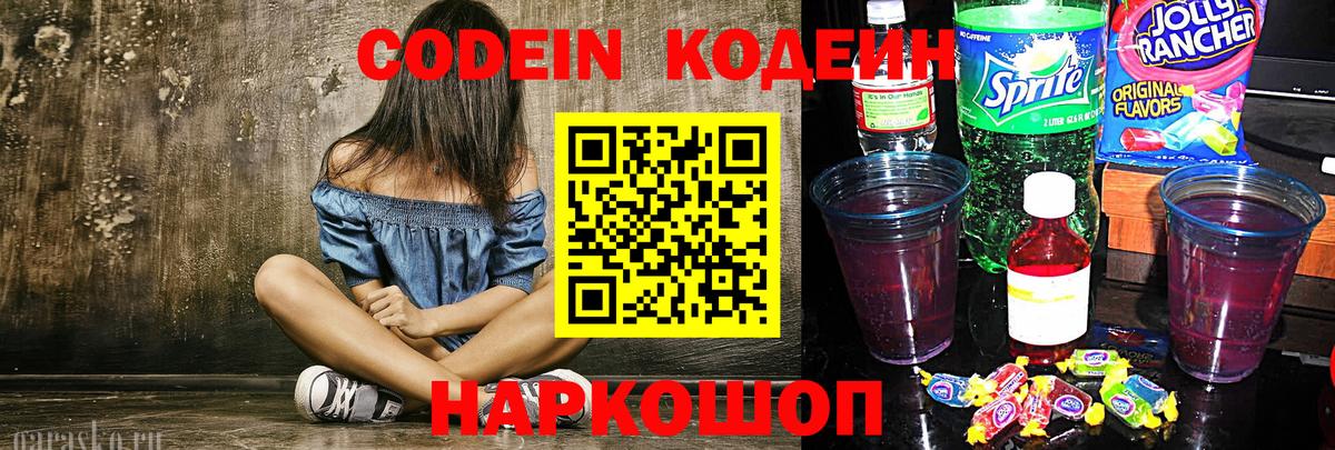 Кодеиновый сироп Lean напиток Lean (лин)  Вход с VPN  Codein напиток Lean (лин)  Белая Калитва 