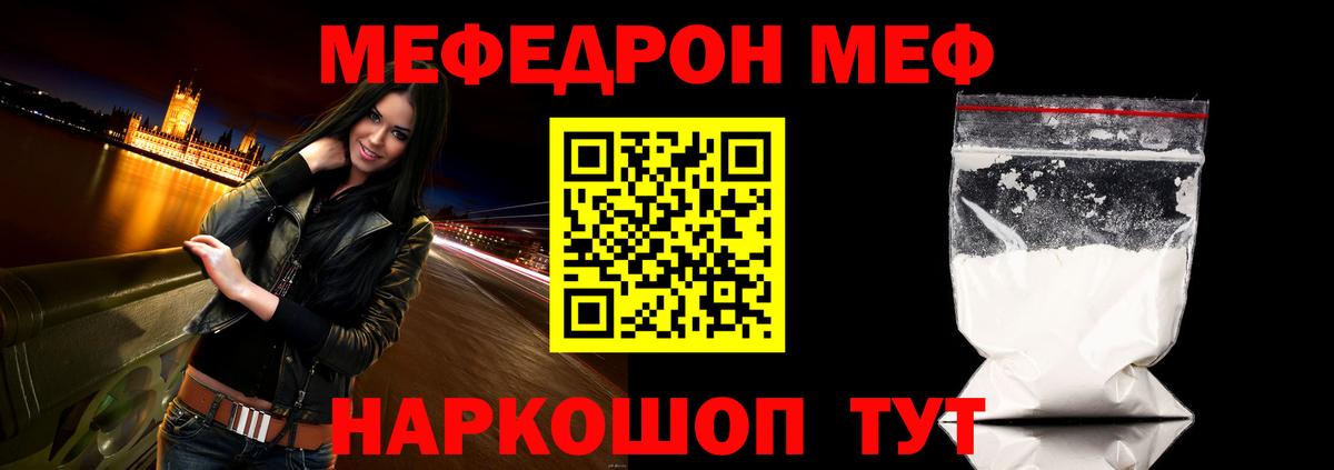 Меф  Белая Калитва